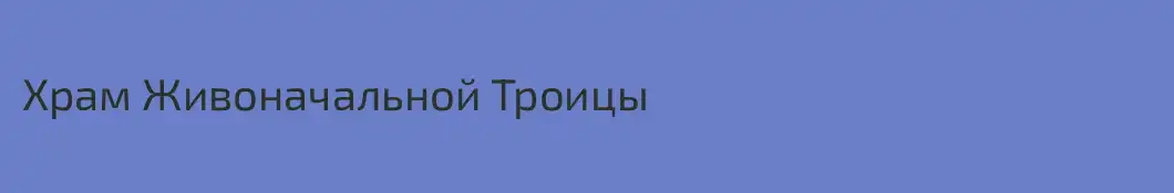 Храм Живоначальной Троицы